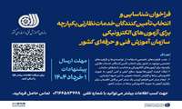 فراخوان شناسایی و انتخاب تأمین‌کنندگان خدمات نظارتی یکپارچه برای آزمون‌های الکترونیکی سازمان آموزش فنی‌وحرفه‌ای کشور